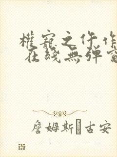 权宠之仵作医妃 在线无弹窗