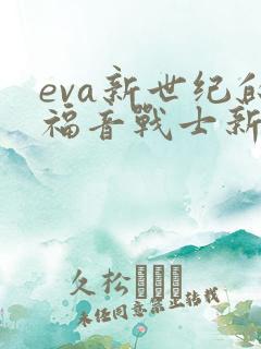 eva新世纪的福音战士新剧场版:终