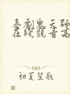 泰剧鬼天师中文在线观看高清免费