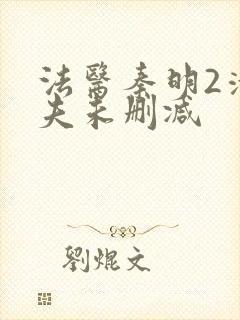 法医秦明2清道夫未删减