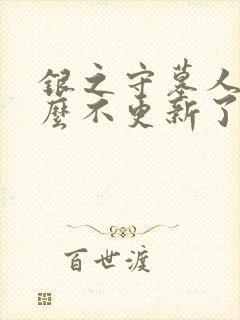 银之守墓人为什么不更新了