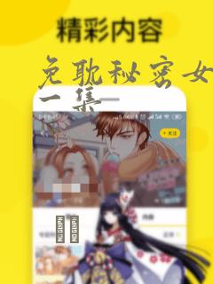 免耽秘密女主第一集