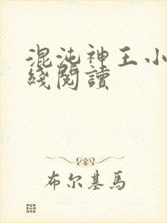 混沌神王小说在线阅读