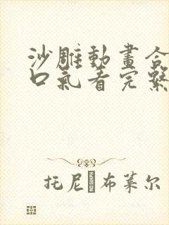 沙雕动画合集一口气看完系统