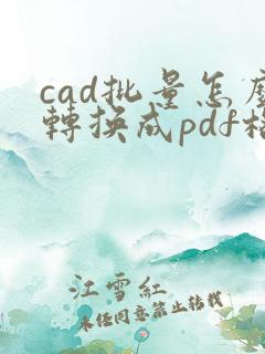 cad批量怎么转换成pdf格式