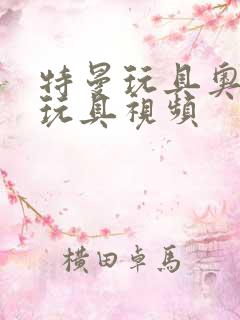 特曼玩具奥特曼玩具视频