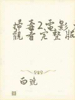 扫毒2电影免费观看完整版国语版