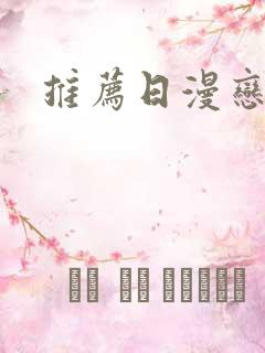 推荐日漫恋爱