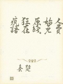 疯狂原始人2国语在线免费观看