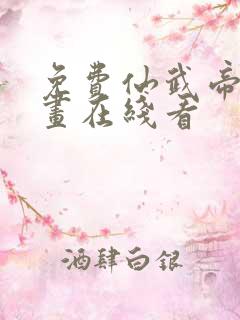 免费仙武帝尊漫画在线看