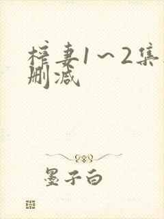榨妻1～2集无删减