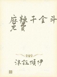 麻辣千金斗恶少免费