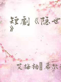 短剧《隐世神豪》