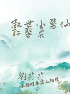 傲世小医仙夏北许馨柔