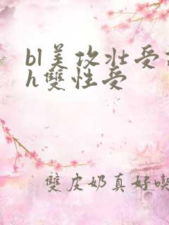 bl美攻壮受高h双性受