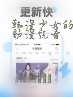 韩漫少女的秘密动漫观看：结局+番外