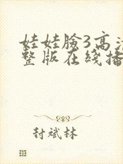 娃娃脸3高清完整版在线播放