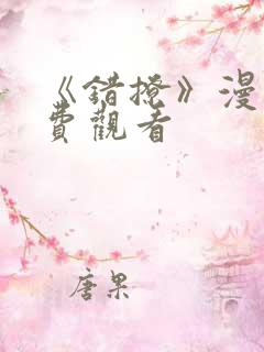 《错撩》漫画免费观看