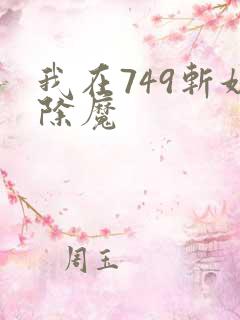 我在749斩妖除魔