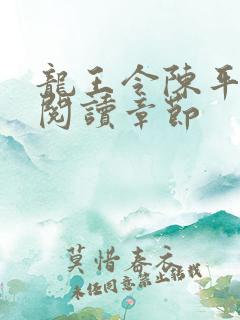 龙王令陈平免费阅读章节