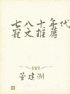 七八十年代的甜宠文推荐