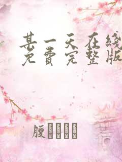 某一天在线观看免费完整版电视剧