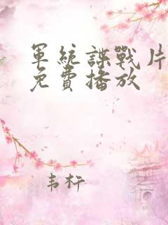 军统谍战片大全免费播放