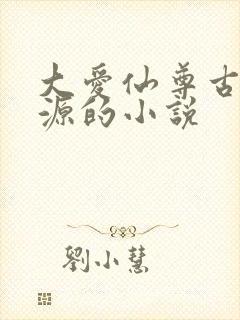 大爱仙尊古月方源的小说