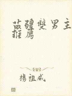 苗疆双男主小说推荐