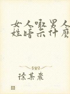 女人喊男人老加姓暗示什么