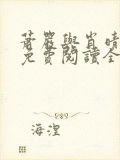 萧严与肖晴小说免费阅读全文笔趣阁