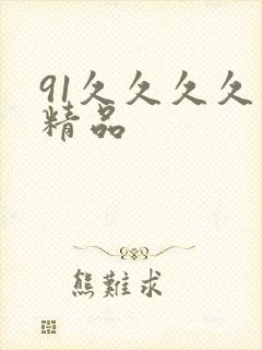 91久久久久久精品