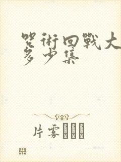 咒术回战大概有多少集