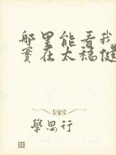 哪里能看我师兄实在太稳健了小说