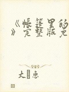 《帐篷里的秘密》完整版免费观看