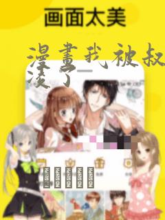 漫画我被叔叔欺凌了：结局+番外