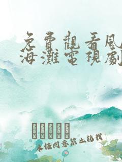 免费观看风雨上海滩电视剧