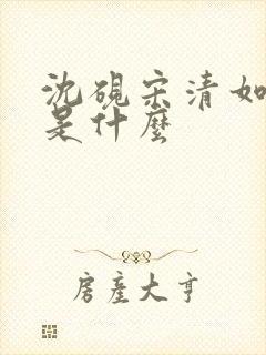 沈砚宋清如结局是什么