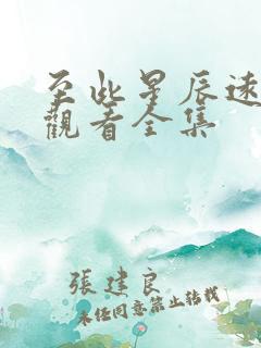 至此星辰远免费观看全集