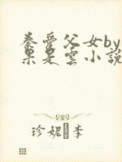 豢爱父女by如果是云小说免费阅读