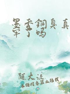 墨香铜臭真的坐牢了吗