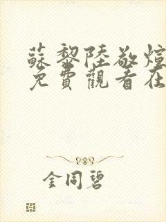 苏黎陆敬煊短剧免费观看在线播放