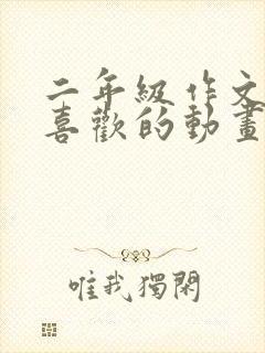 二年级作文我最喜欢的动画片熊出没