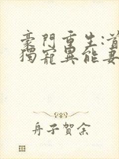 豪门重生:首席独宠异能妻