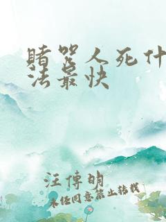 赌咒人死什么方法最快