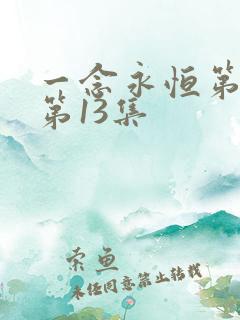 一念永恒第三季第13集