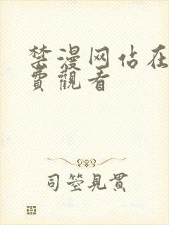 禁漫网站在线免费观看