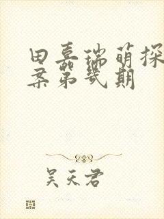 田嘉瑞萌探探探案第几期