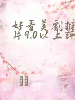 好看美剧推荐大片9.0以上评分