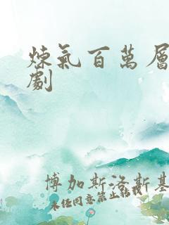 炼气百万层 短剧